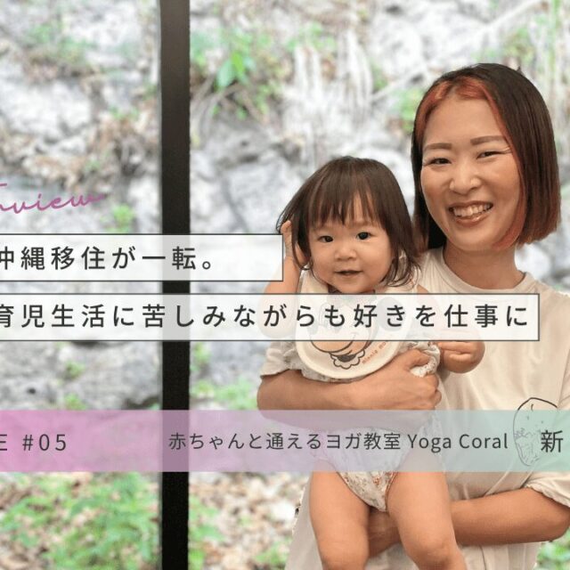 CHOICE｜赤ちゃんと通えるヨガ教室「Yoga Coral」新里美月さんインタビュー
