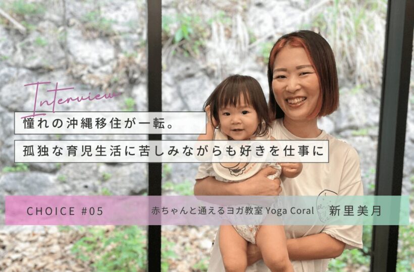 CHOICE|赤ちゃんと通えるヨガ教室「Yoga Coral」新里美月さんインタビュー