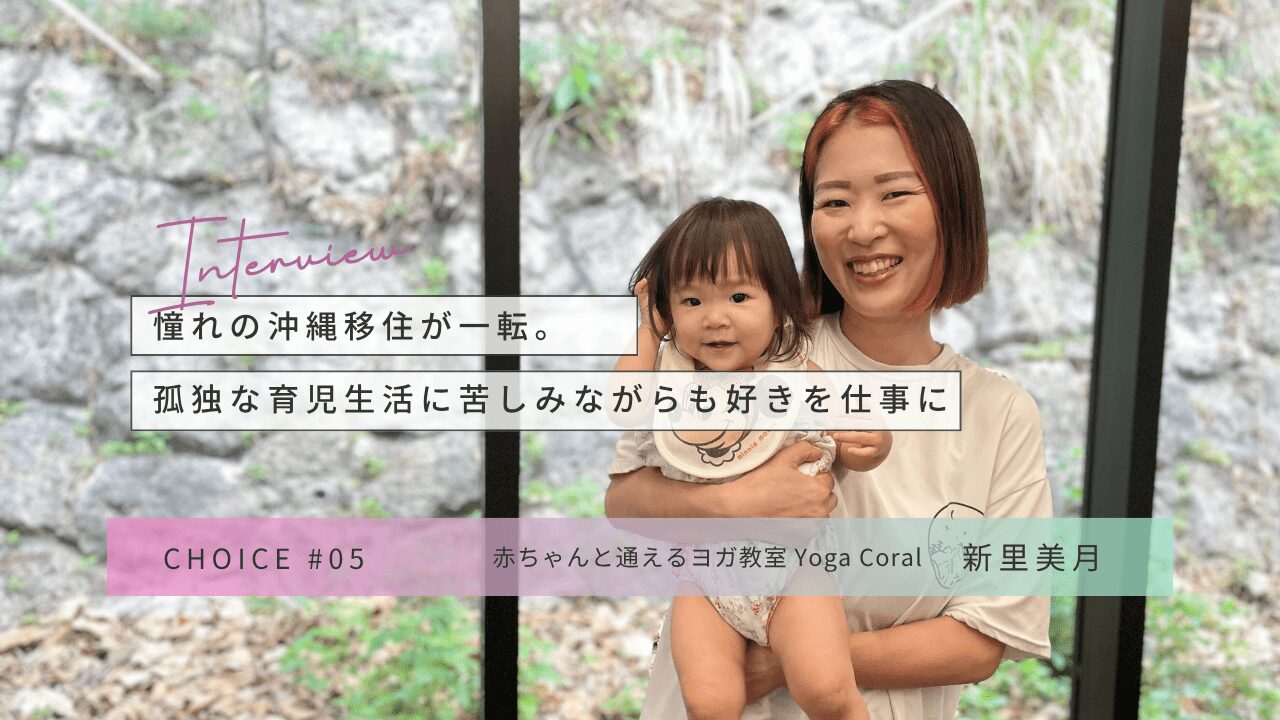 CHOICE｜赤ちゃんと通えるヨガ教室「Yoga Coral」新里美月さんインタビュー