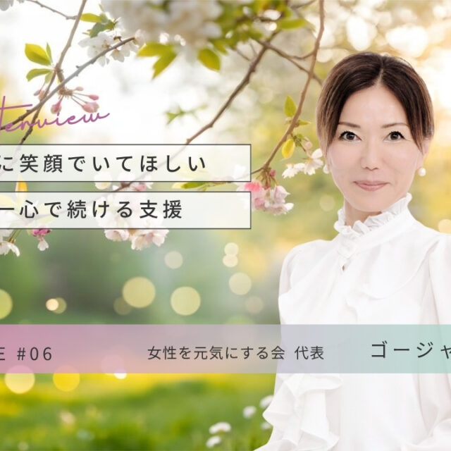 CHOICE  |  女性を元気にする会代表 ゴージャス理枝さんインタビュー