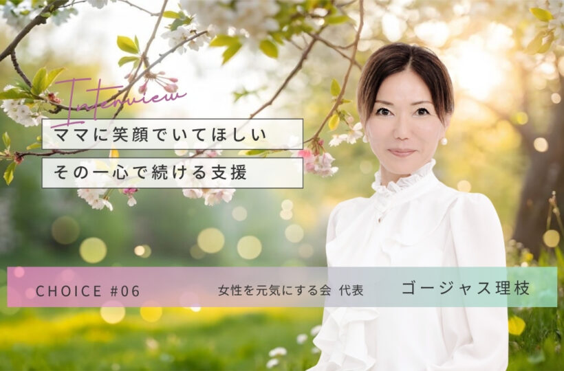 CHOICE | 女性を元気にする会代表 ゴージャス理枝さんインタビュー
