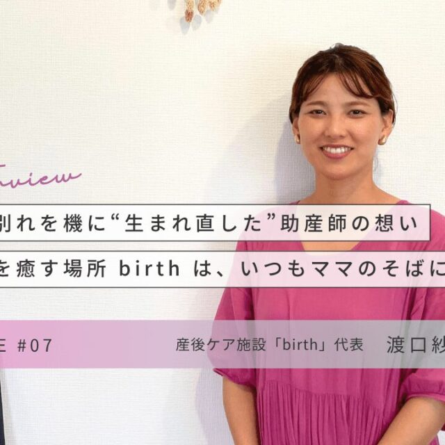 CHOICE｜産後ケア施設「birth」渡口紗都子さんインタビュー