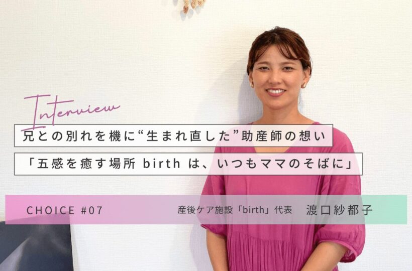CHOICE｜産後ケア施設「birth」渡口紗都子さんインタビュー