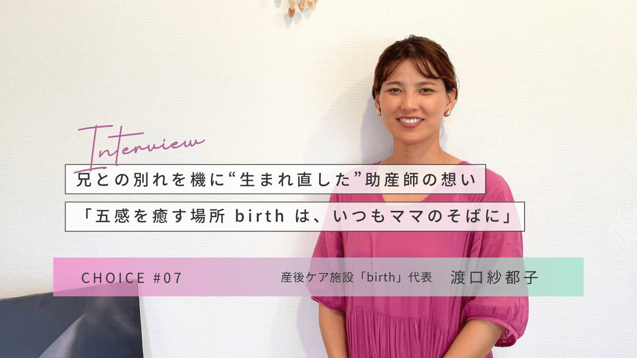CHOICE｜産後ケア施設「birth」渡口紗都子さんインタビュー