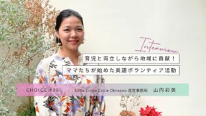 CHOICE｜英語ボランティア団体「Little Lingo Circle Okinawa」山内彩美さんインタビュー