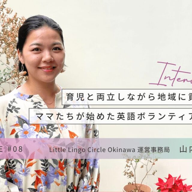 CHOICE｜英語ボランティア団体「Little Lingo Circle Okinawa」山内彩美さんインタビュー