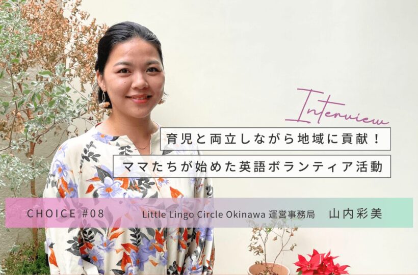 CHOICE｜英語ボランティア団体「Little Lingo Circle Okinawa」山内彩美さんインタビュー