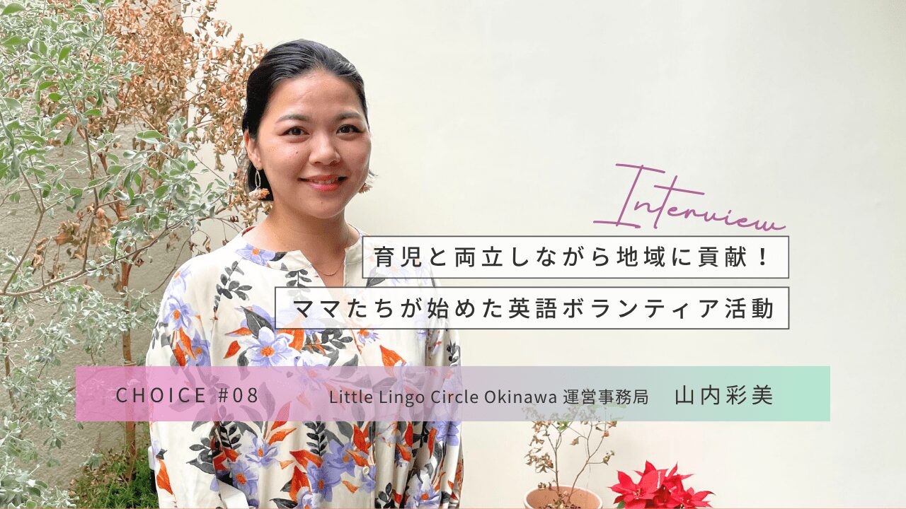 CHOICE｜英語ボランティア団体「Little Lingo Circle Okinawa」山内彩美さんインタビュー