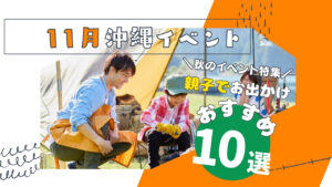 まとめ | 秋の沖縄ならでは！親子で行きたい11月開催イベント10選