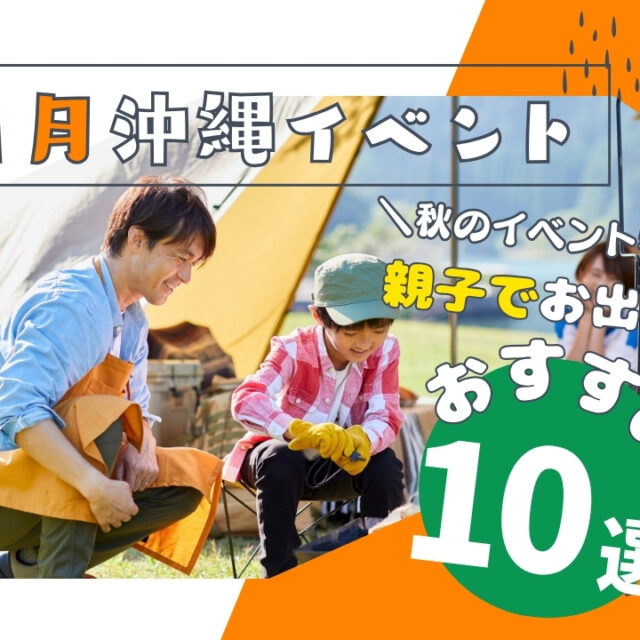 まとめ | 秋の沖縄ならでは！親子で行きたい11月開催イベント10選
