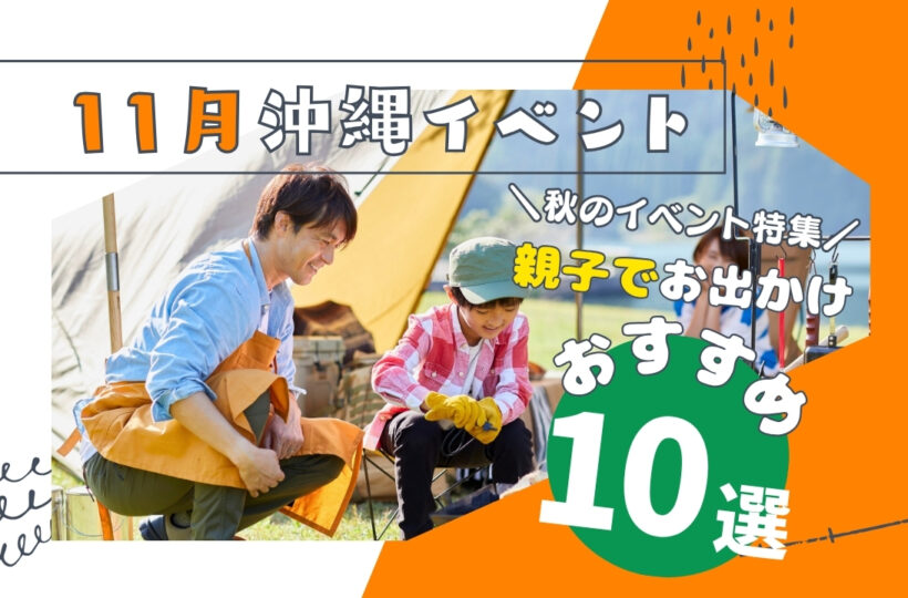まとめ | 秋の沖縄ならでは!親子で行きたい11月開催イベント10選