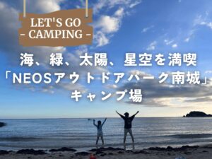 南城市｜那覇から40分！海と星に包まれるファミリーキャンプ「NEOSアウトドアパーク南城」