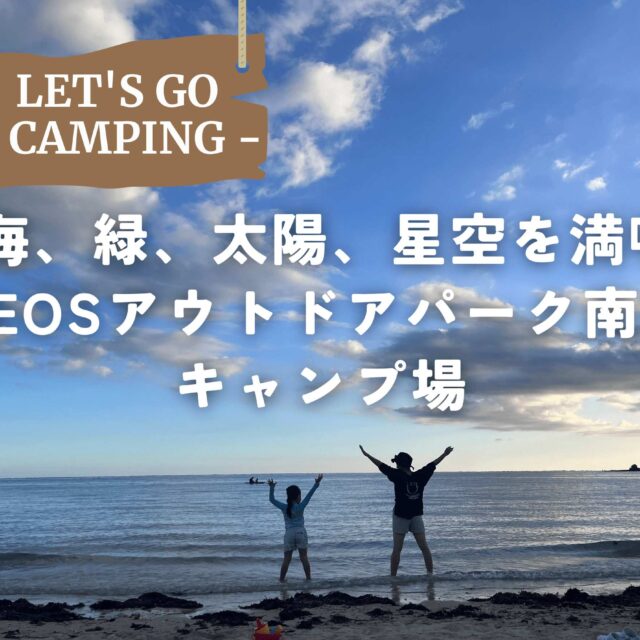 南城市｜那覇から40分！海と星に包まれるファミリーキャンプ「NEOSアウトドアパーク南城」