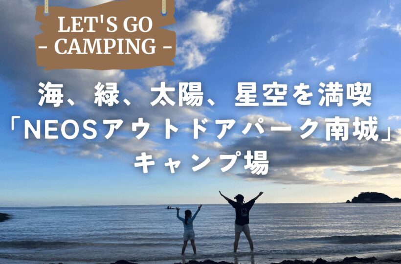 南城市｜那覇から40分！海と星に包まれるファミリーキャンプ「NEOSアウトドアパーク南城」