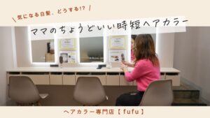 宜野湾市｜白髪染めをもっと手軽に。忙しいママに寄り添うヘアカラー専門店 fufu