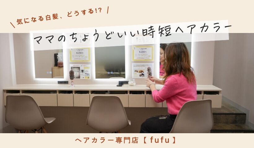 宜野湾市|白髪染めをもっと手軽に。忙しいママに寄り添うヘアカラー専門店 fufu