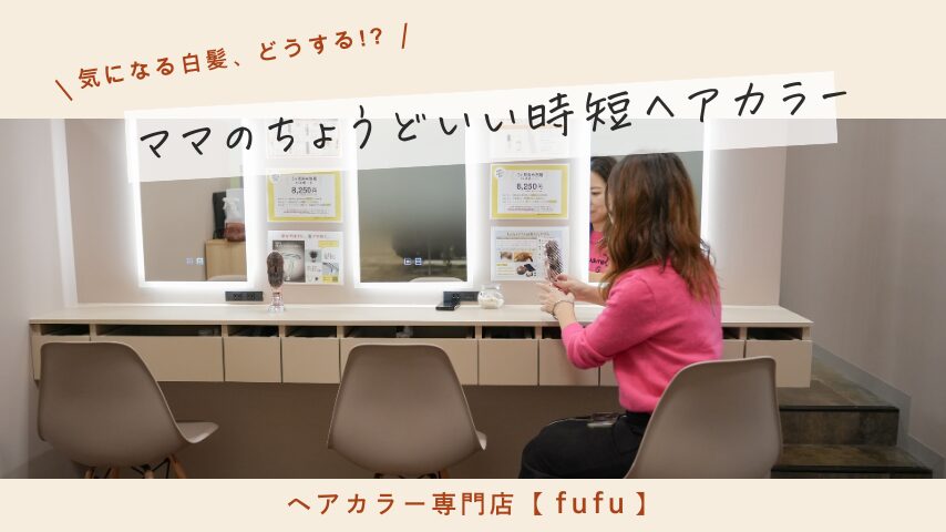 宜野湾市｜白髪染めをもっと手軽に。忙しいママに寄り添うヘアカラー専門店 fufu