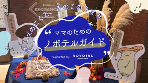 ママのためのノボテルガイド｜とろけるチーズとじんわり旨みの県産きのこ♡ ランチで“やさしいご褒美時間”を supported by ノボテル沖縄那覇