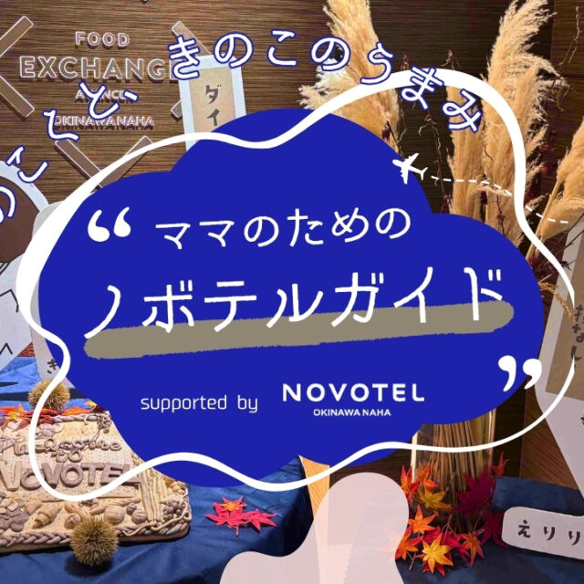 ママのためのノボテルガイド｜とろけるチーズとじんわり旨みの県産きのこ♡ ランチで“やさしいご褒美時間”を supported by ノボテル沖縄那覇