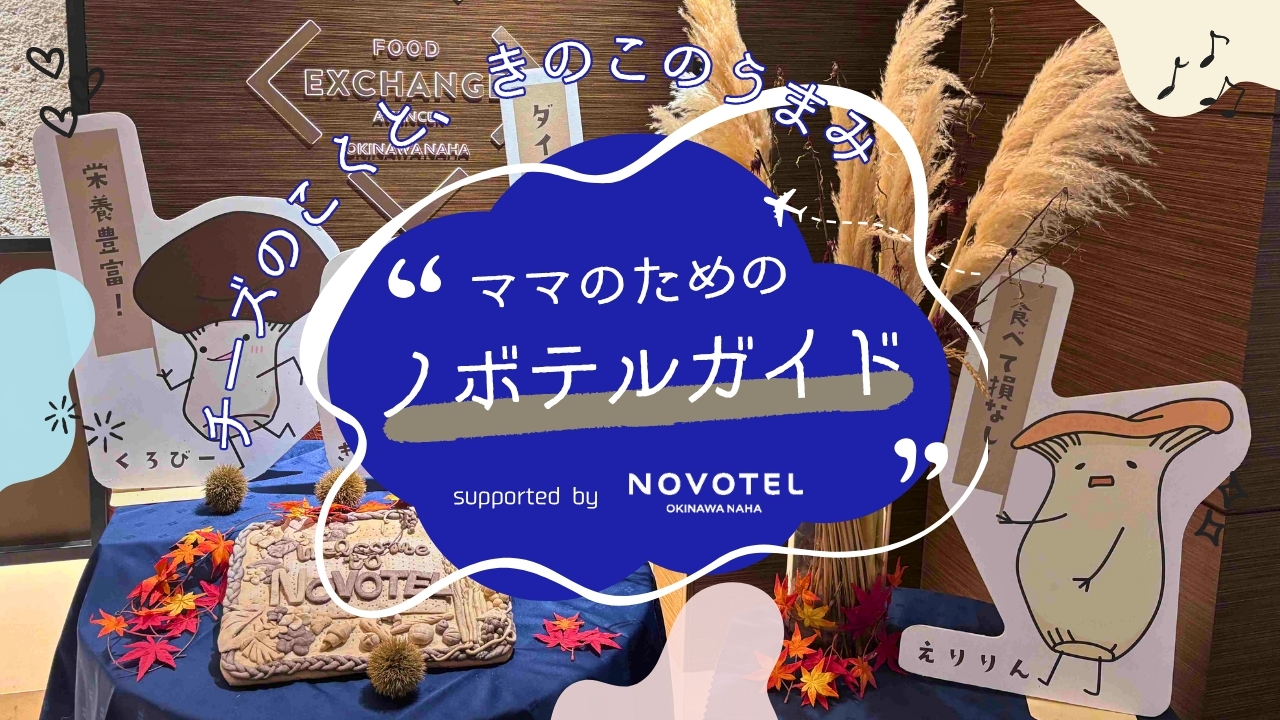 ママのためのノボテルガイド｜とろけるチーズとじんわり旨みの県産きのこ♡ ランチで“やさしいご褒美時間”を supported by ノボテル沖縄那覇