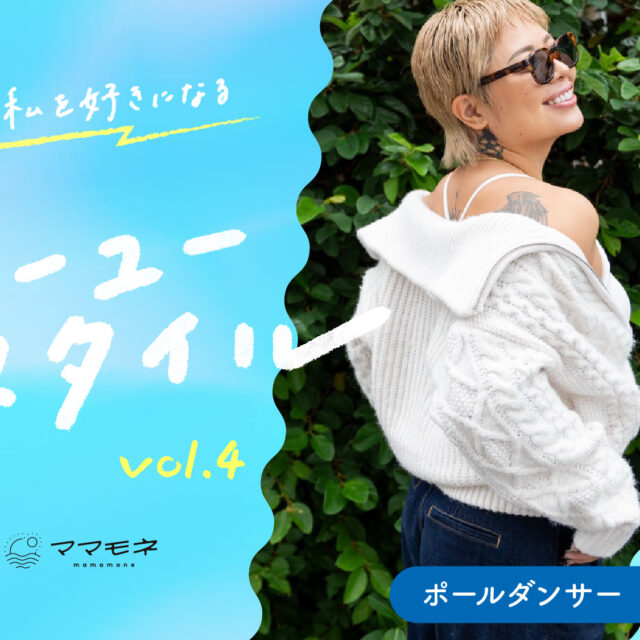 私が私を好きになるジーユースタイル supported by ジーユー｜ポールダンサー Lilika