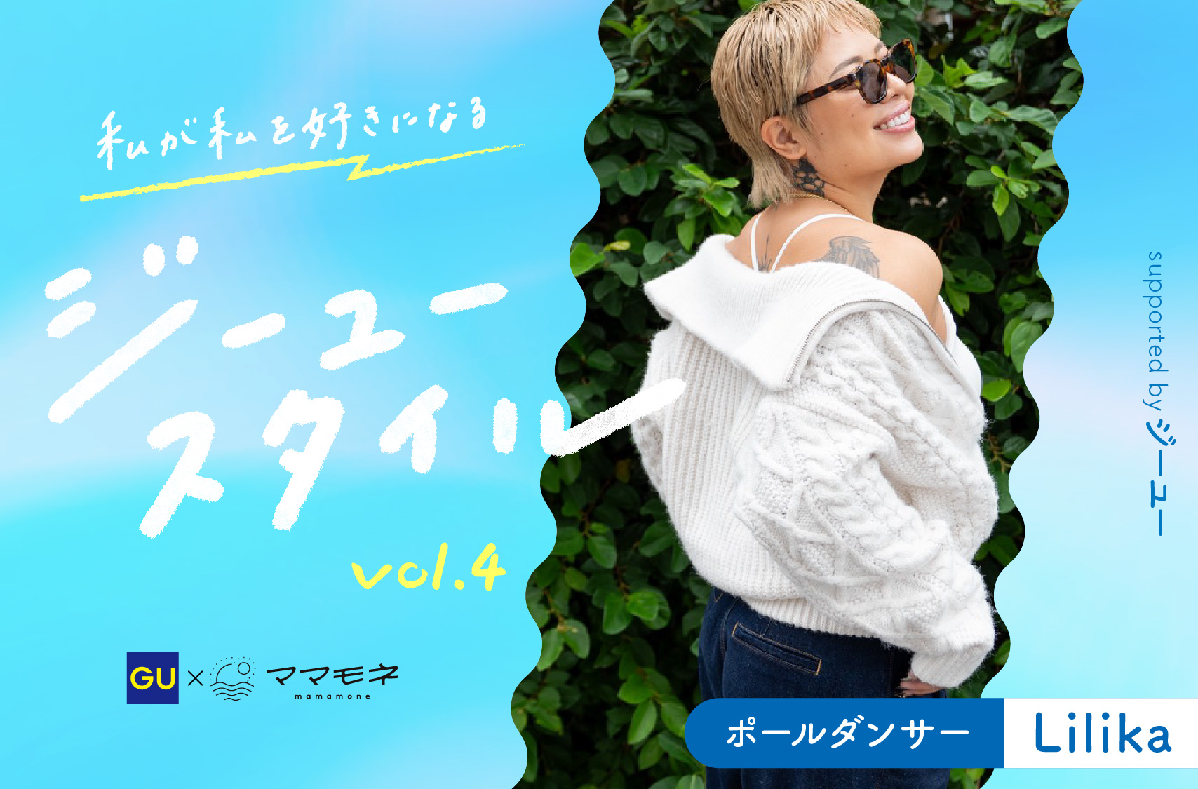 私が私を好きになるジーユースタイル supported by ジーユー｜ポールダンサー Lilika
