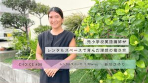 CHOICE｜レンタルスペース「L’Albero」 新垣さゆりさんインタビュー