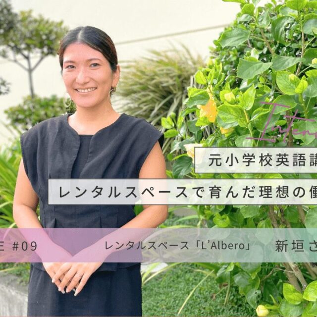 CHOICE｜レンタルスペース「L’Albero」 新垣さゆりさんインタビュー