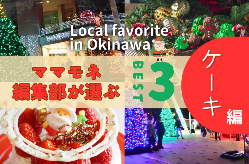 特別編 ｜まだ間に合う！？ママモネ編集部が推すクリスマスケーキにおすすめケーキ店