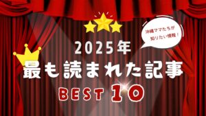 ＼2025年もっとも読まれたのはこれ！／ 【ママモネ】人気記事ランキング BEST10