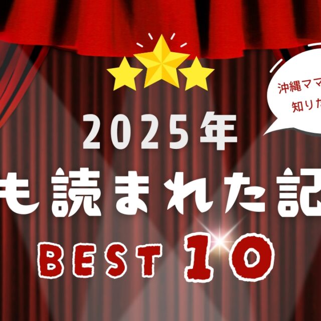 ＼2025年もっとも読まれたのはこれ！／ 【ママモネ】人気記事ランキング BEST10