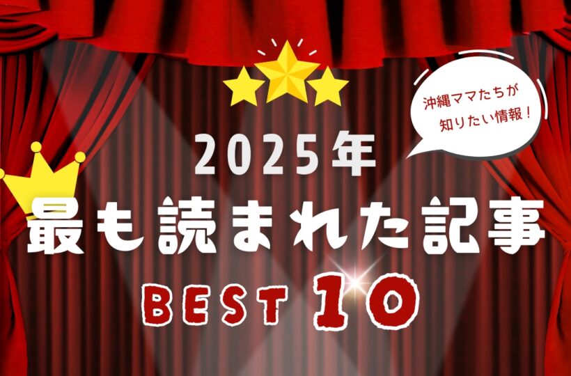 ＼2025年もっとも読まれたのはこれ！／ 【ママモネ】人気記事ランキング BEST10
