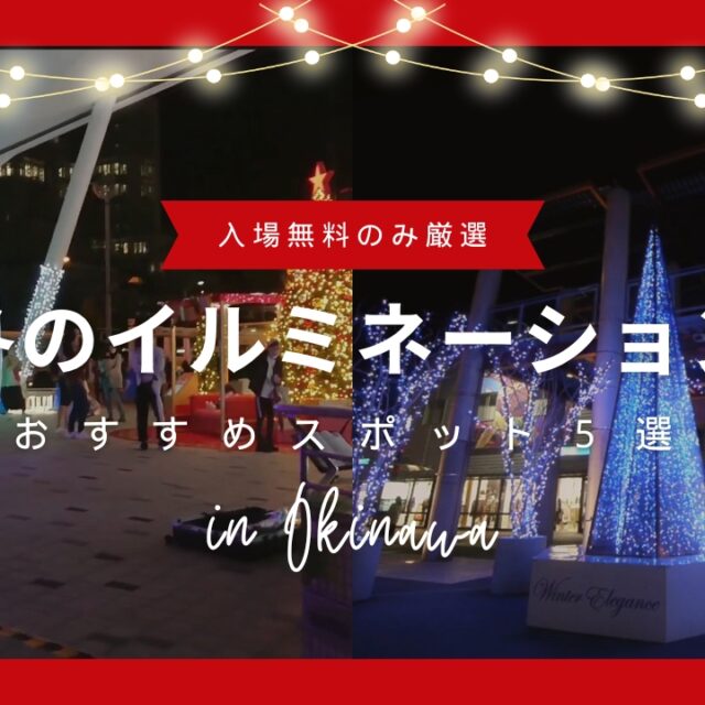まとめ｜沖縄おすすめ無料イルミネーションスポット5選！家族みんなでキラキラの冬を楽しもう！