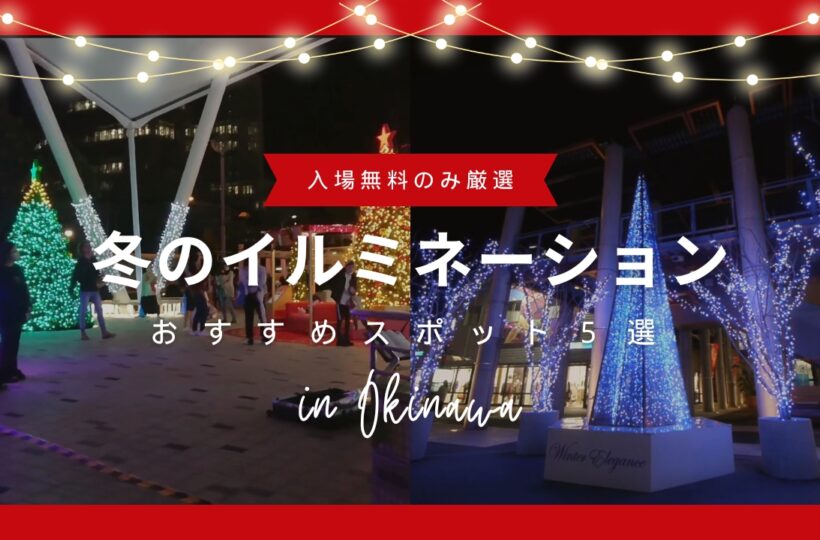 まとめ｜沖縄おすすめ無料イルミネーションスポット5選！家族みんなでキラキラの冬を楽しもう！