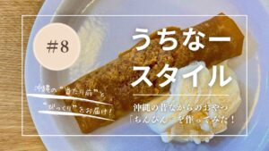 うちなースタイル｜子どもと作ろう！沖縄の素朴なおやつ「ちんびん」の作り方