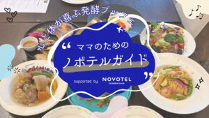 ママのためのノボテルガイド｜心と体が喜ぶ、ご褒美ブッフェで「発酵美容」ランチを堪能 supported by ノボテル沖縄那覇