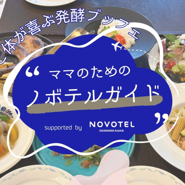 ママのためのノボテルガイド｜心と体が喜ぶ、ご褒美ブッフェで「発酵美容」ランチを堪能 supported by ノボテル沖縄那覇