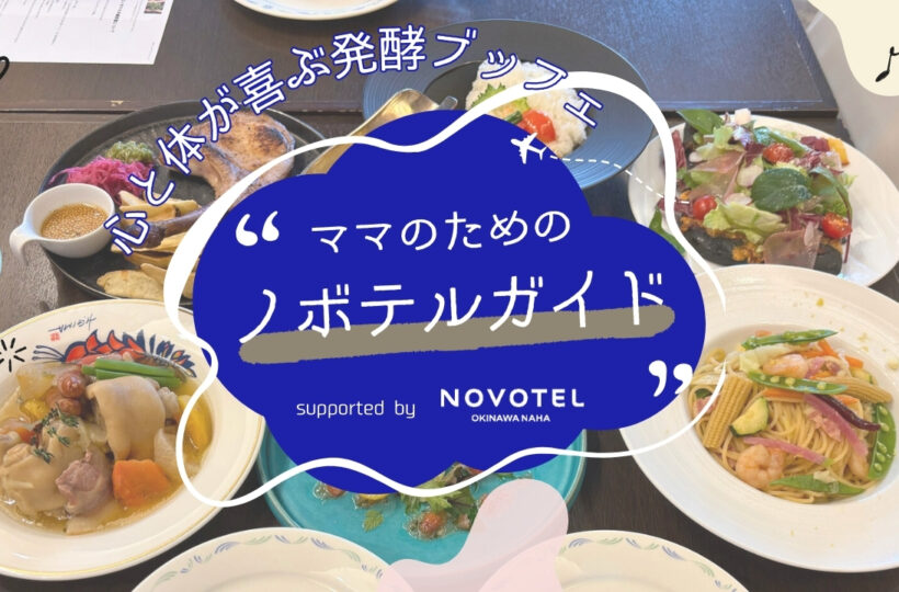 ママのためのノボテルガイド｜心と体が喜ぶ、ご褒美ブッフェで「発酵美容」ランチを堪能 supported by ノボテル沖縄那覇