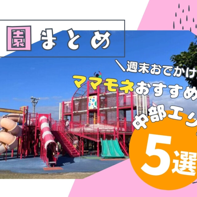 【沖縄中部編】子連れで週末遊ぶならココ！おすすめ公園5選