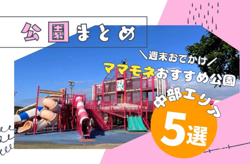 【沖縄中部編】子連れで週末遊ぶならココ！おすすめ公園5選