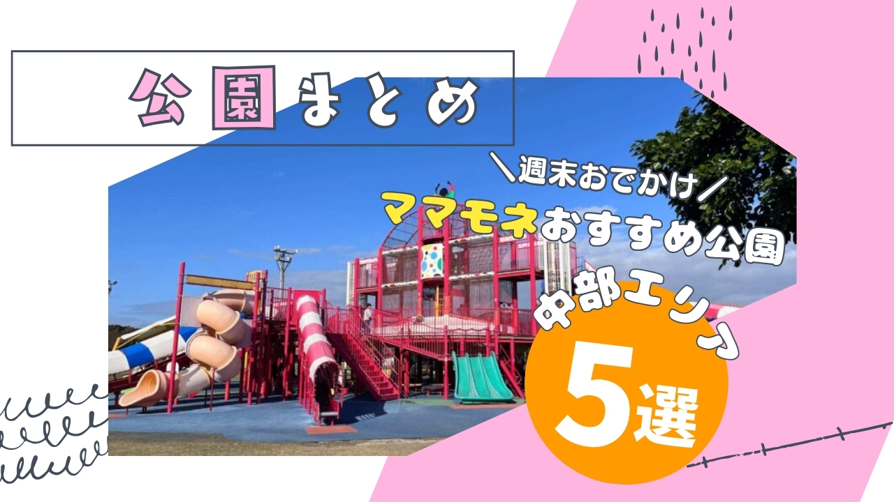 【沖縄中部編】子連れで週末遊ぶならココ！おすすめ公園5選