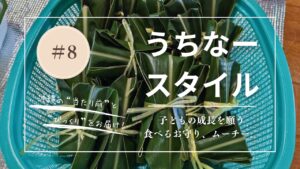 うちなースタイル｜【沖縄の伝統おやつ】子どもと一緒に作ろう♪ ムーチーの作り方
