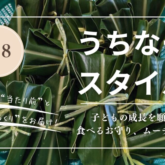 うちなースタイル｜【沖縄の伝統おやつ】子どもと一緒に作ろう♪ ムーチーの作り方