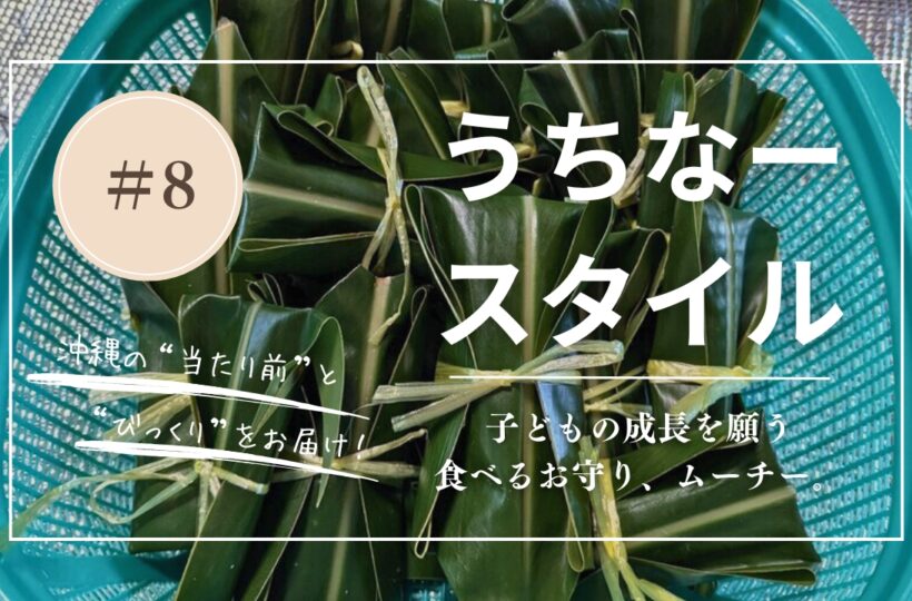 うちなースタイル｜【沖縄の伝統おやつ】子どもと一緒に作ろう♪ ムーチーの作り方