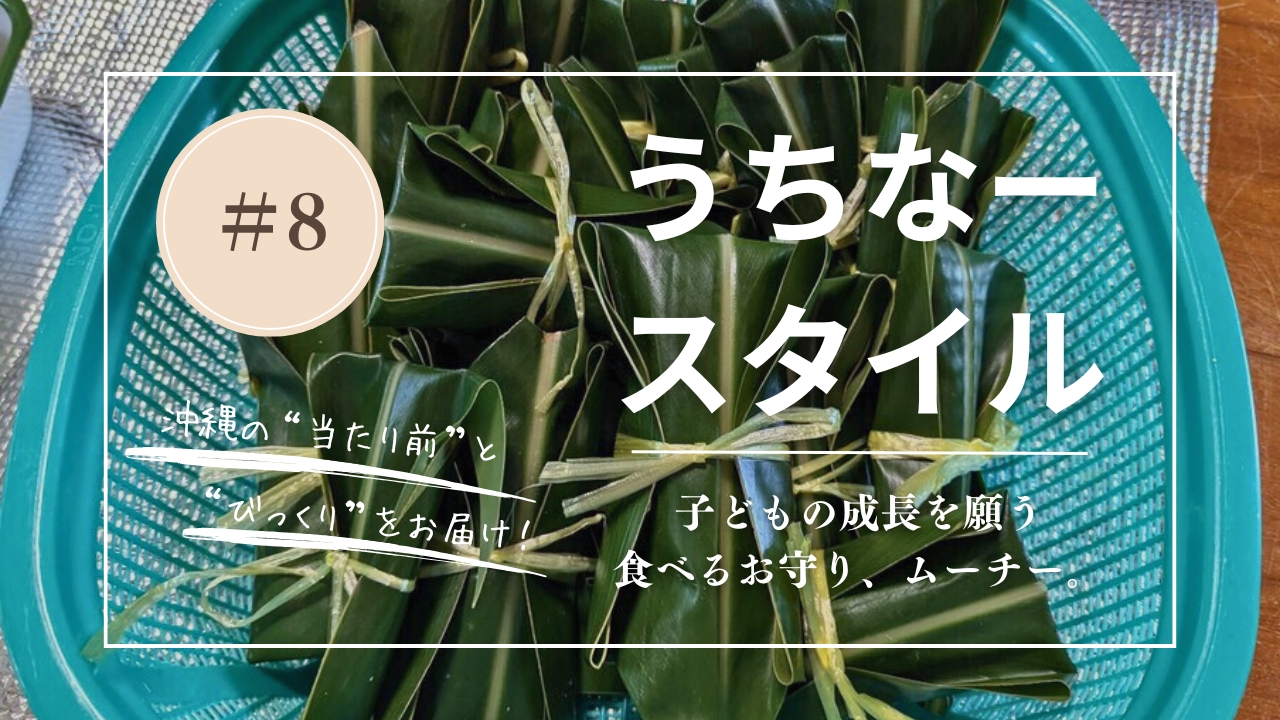 うちなースタイル｜【沖縄の伝統おやつ】子どもと一緒に作ろう♪ ムーチーの作り方