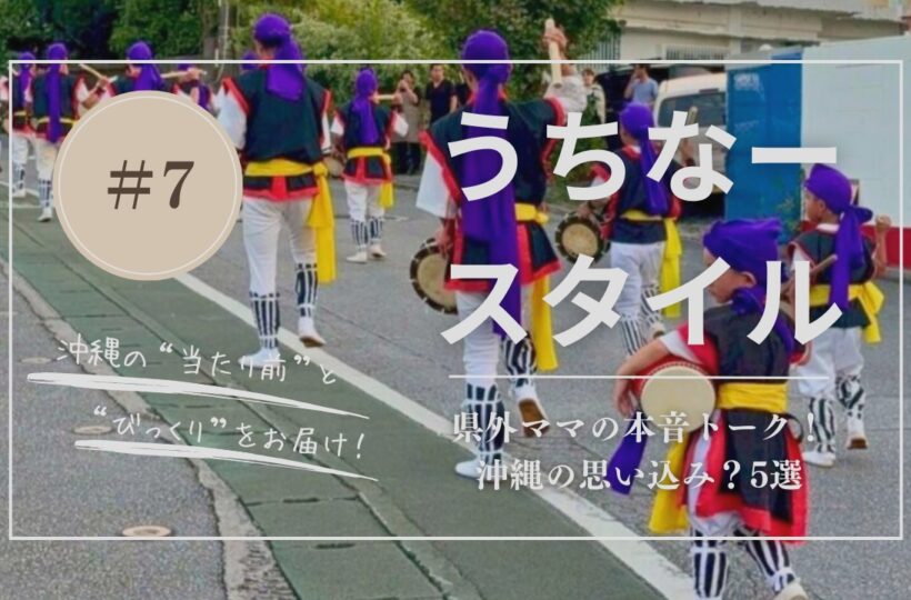うちなースタイル｜本当は嘘だった？沖縄の思い込み？5選｜県外ママが今だから言える本音レポート