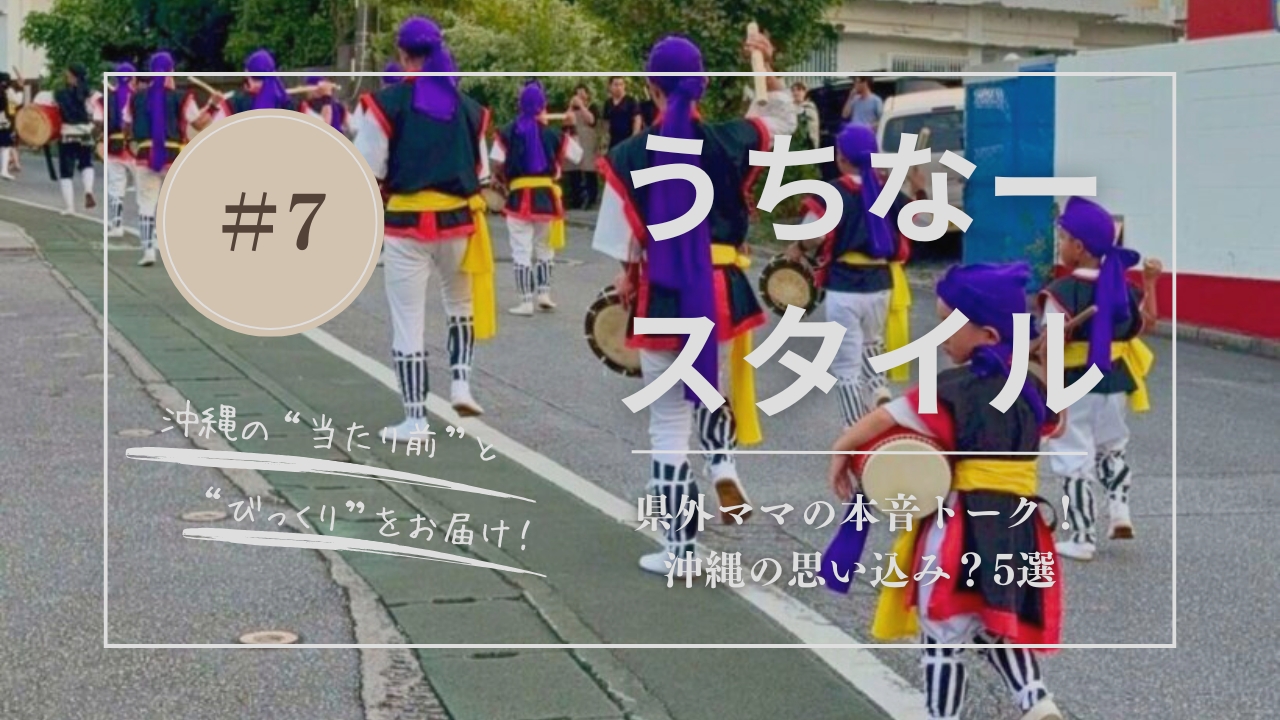 うちなースタイル｜本当は嘘だった？沖縄の思い込み？5選｜県外ママが今だから言える本音レポート