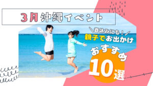 イベントまとめ｜沖縄本島3月の家族や子連れで楽しめるイベント10選