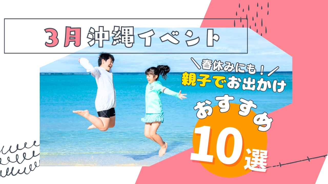 イベントまとめ｜沖縄本島3月の家族や子連れで楽しめるイベント10選