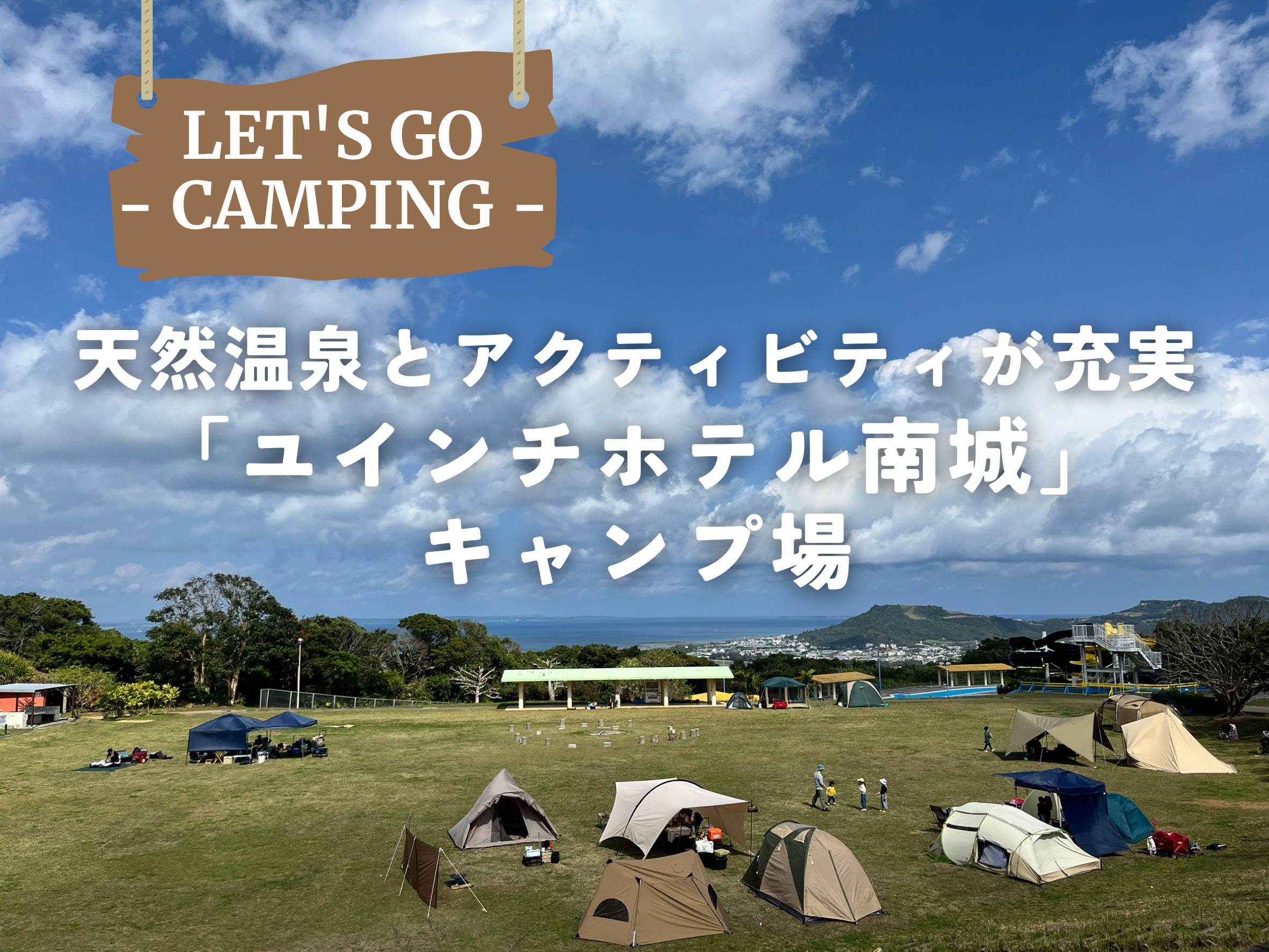 南城市｜絶景・温泉・アクティビティが全部楽しめる！「ユインチホテル南城キャンプ場」へ